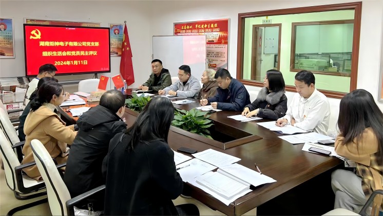 【一月一課一片一實踐】炬神電子黨支部召開組織生活會，開展黨員民主評議